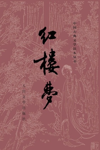 红楼梦