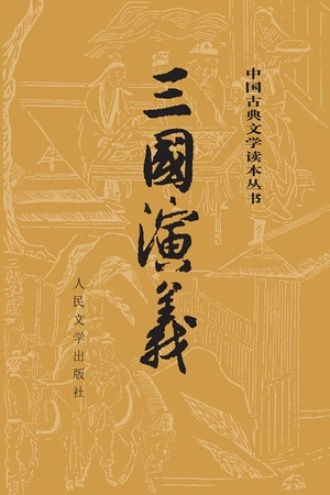 三国演义