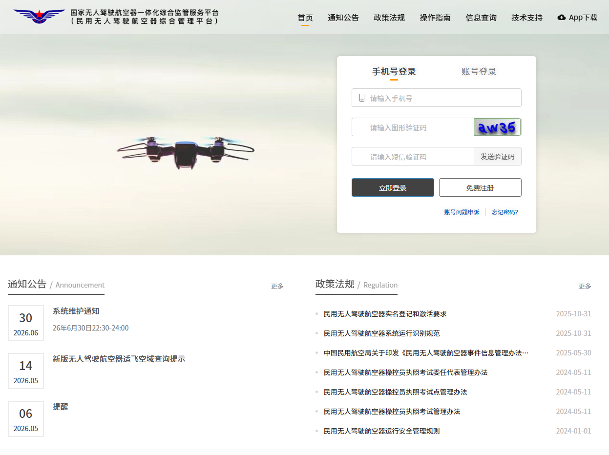 无人机实名登记
