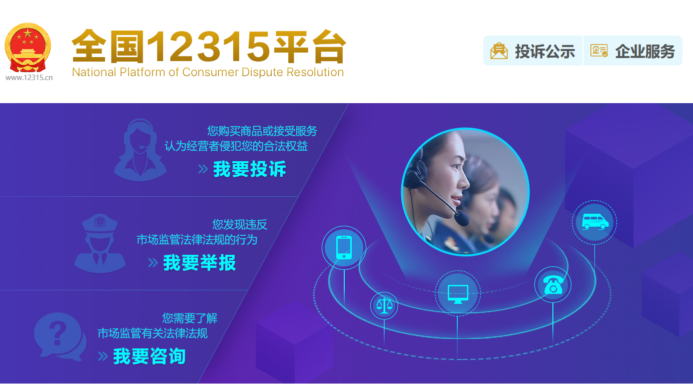 消费维权12315