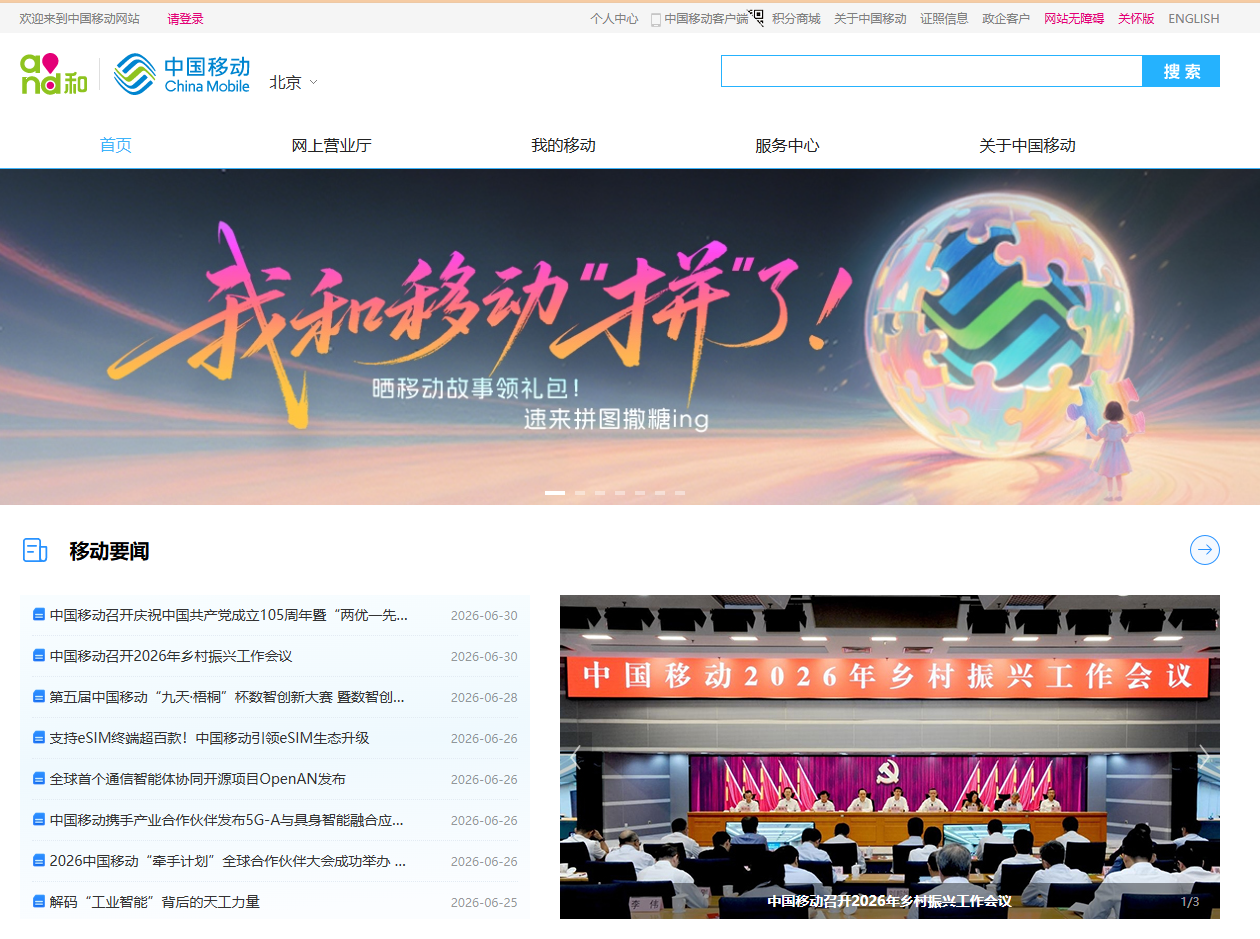 中国移动