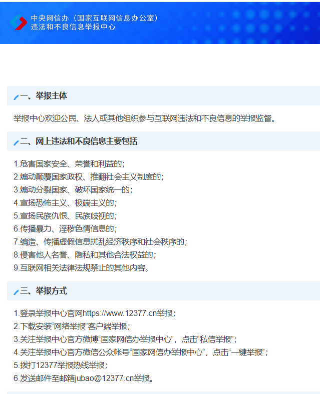 违法和不良信息举报中心