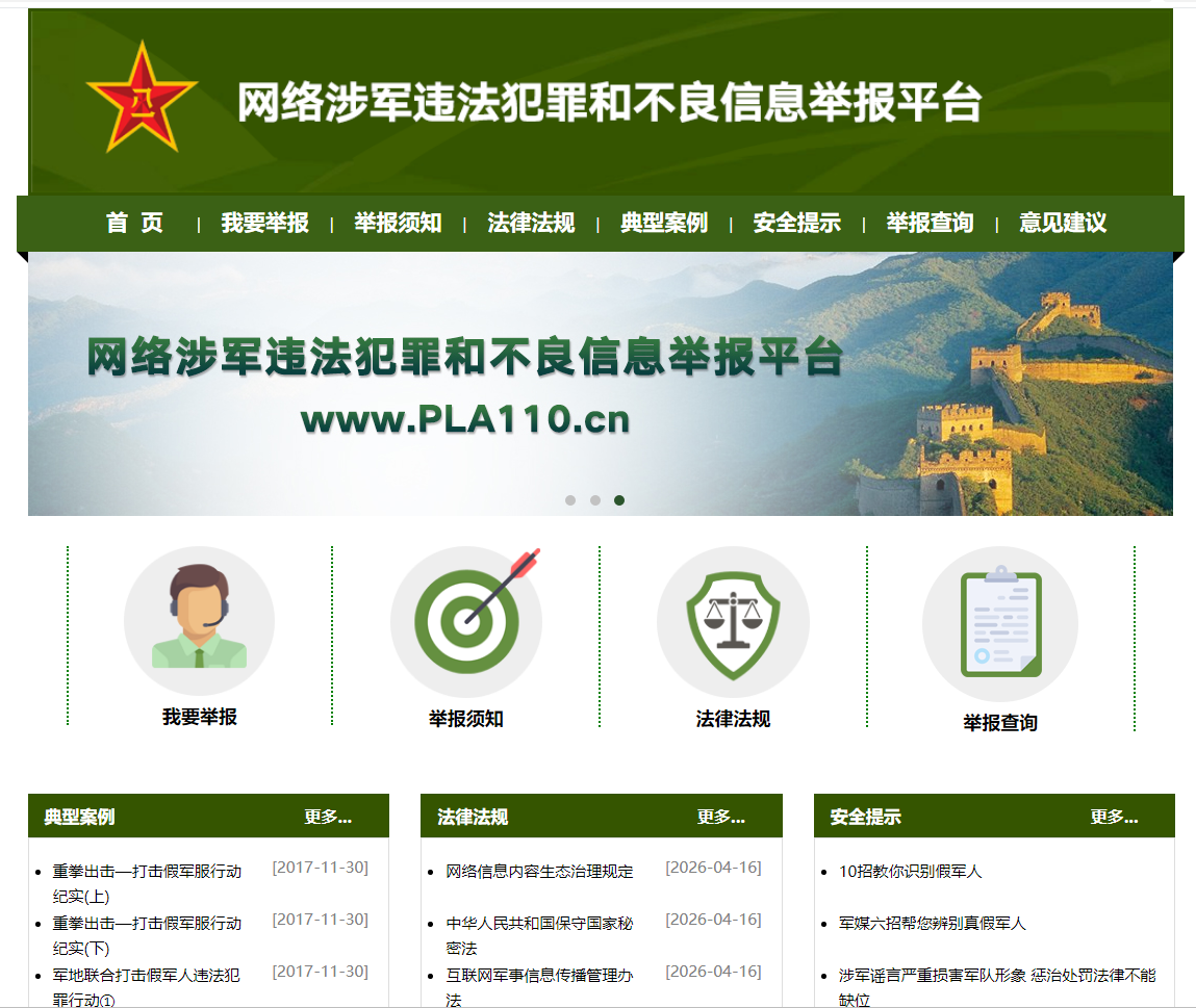 网络涉军违法犯罪和不良信息举报平台