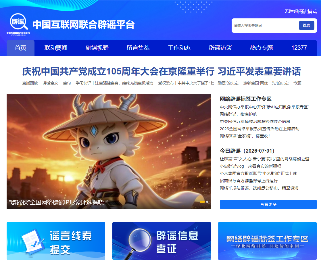 互联网辟谣平台