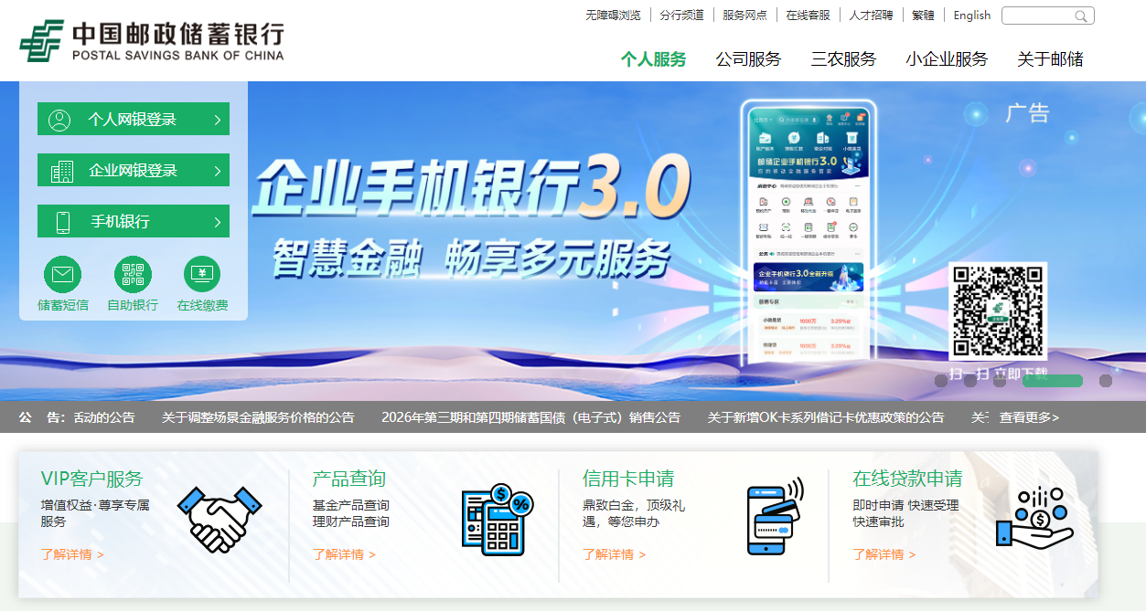 中国邮政储蓄银行