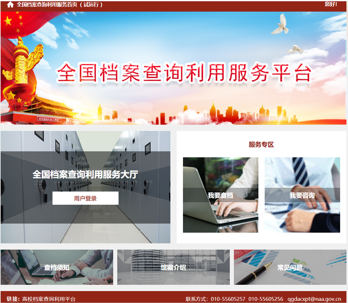 全国档案查询利用服务平台