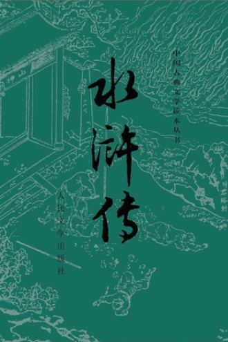 水浒传