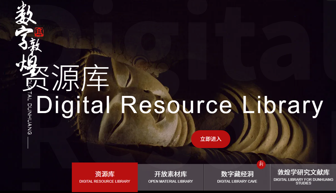 数字敦煌