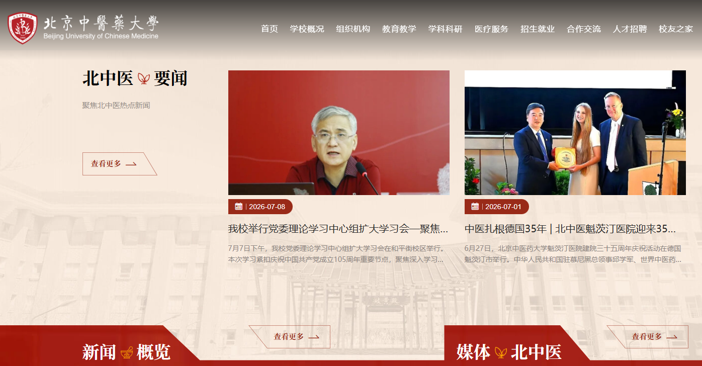 北京中医药大学