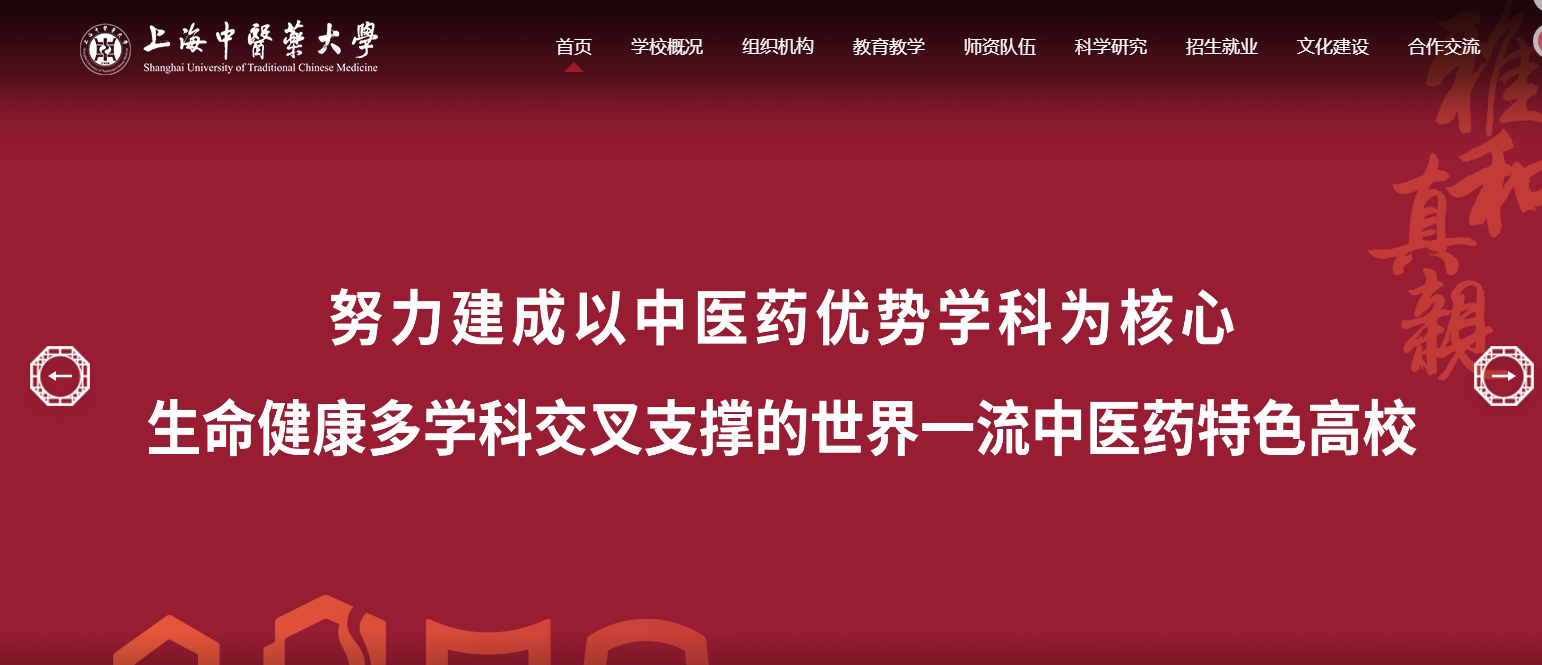 上海中医药大学