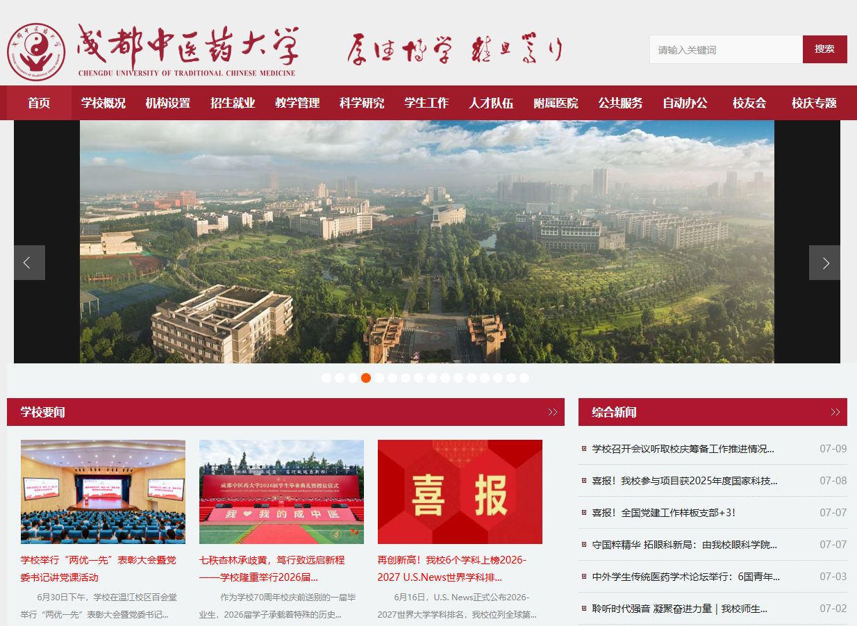 成都中医药大学
