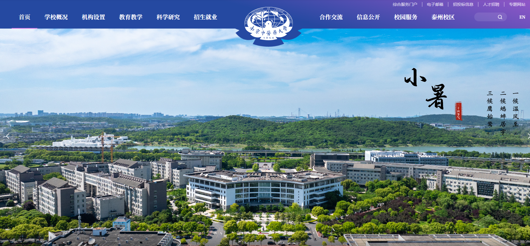 南京中医药大学
