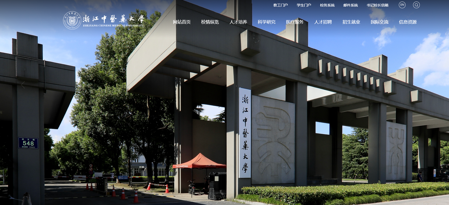 浙江中医药大学