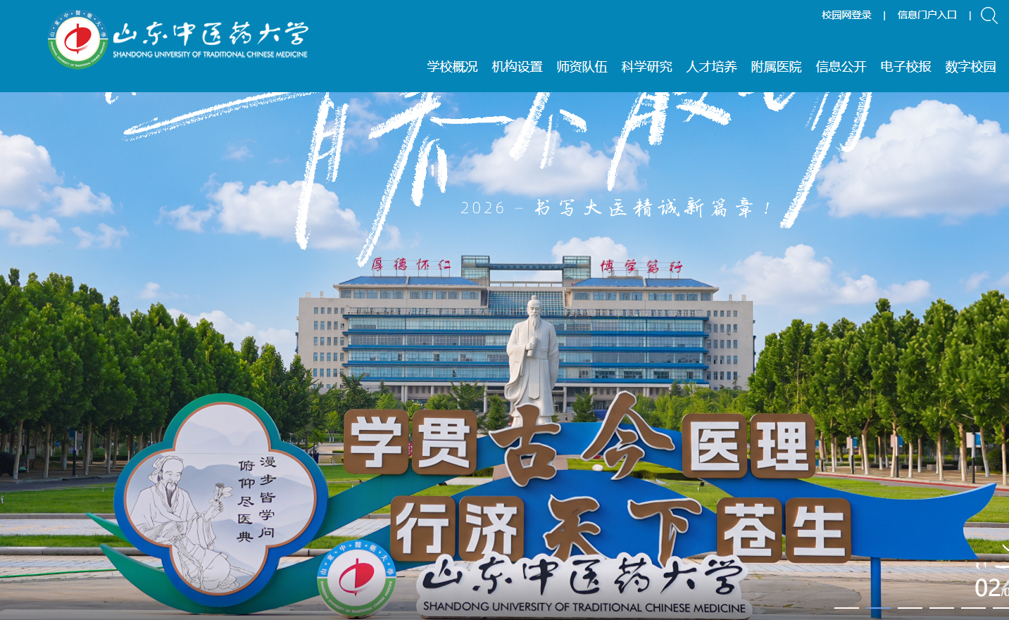 山东中医药大学