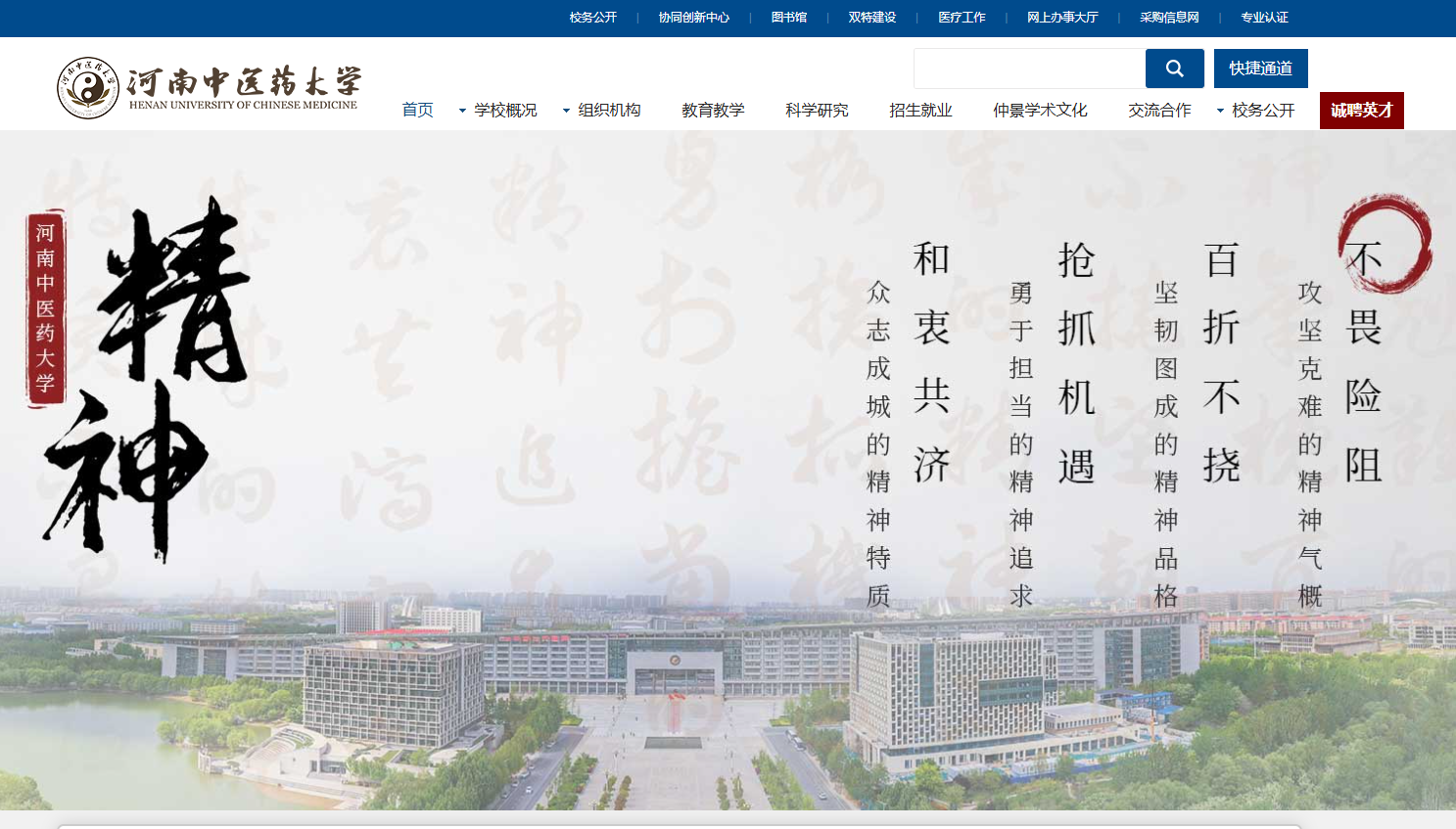 河南中医药大学