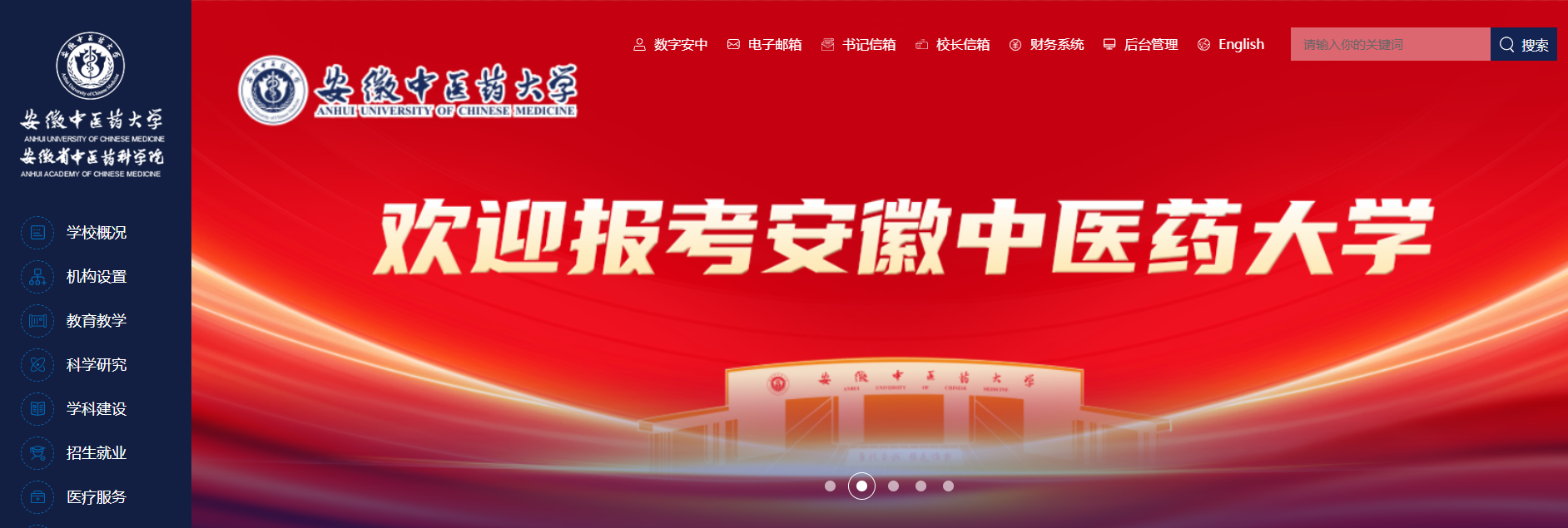 安徽中医药大学