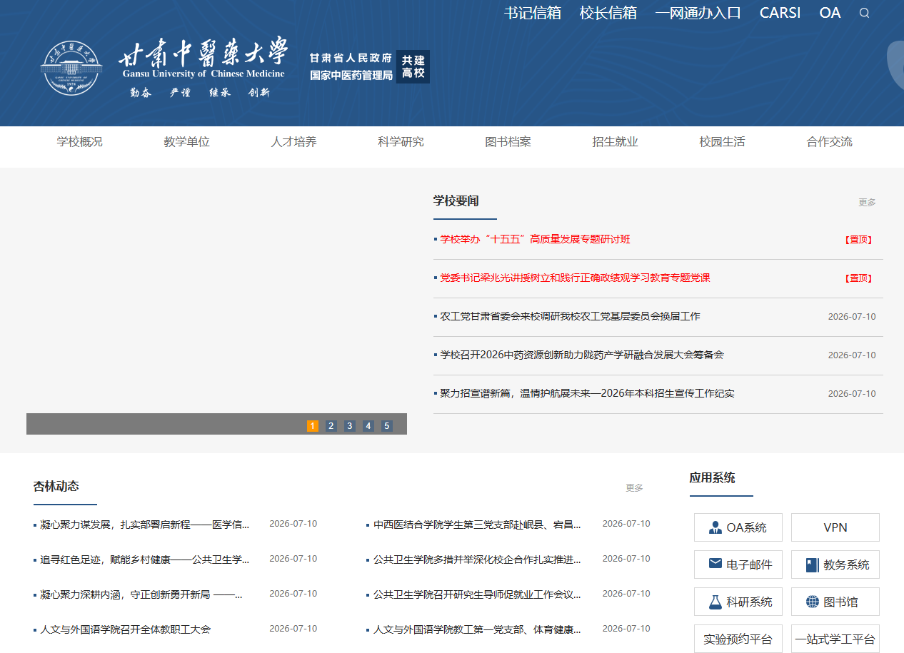 甘肃中医药大学