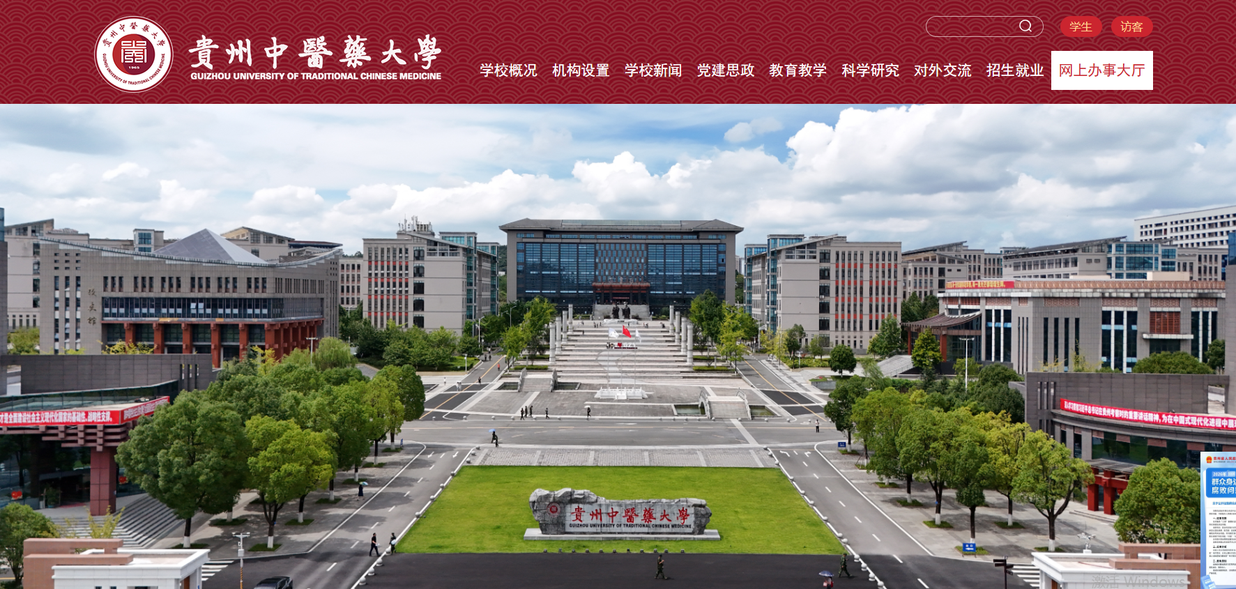 贵州中医药大学