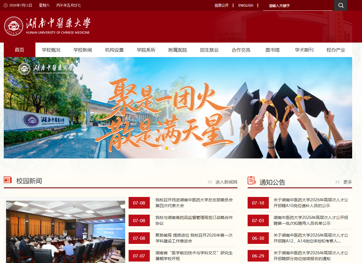 湖南中医药大学