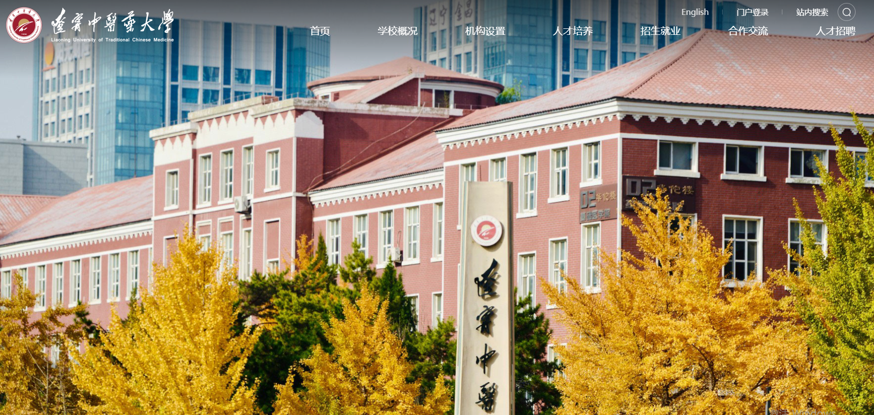 辽宁中医药大学