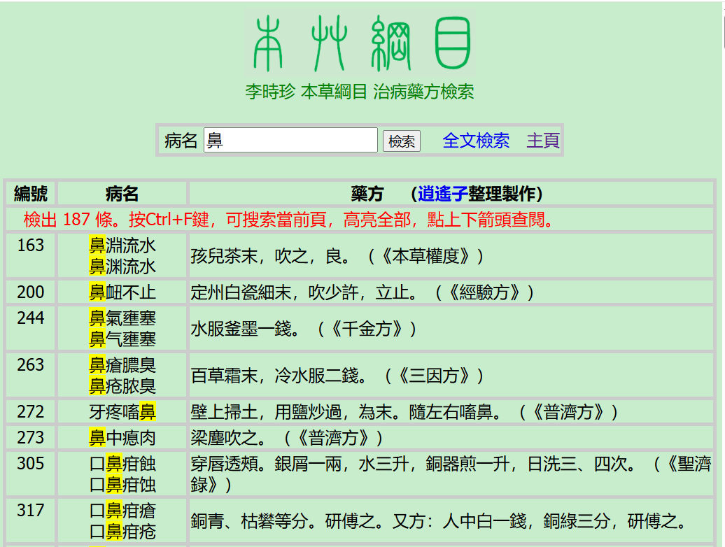 《本草綱目》全文檢索