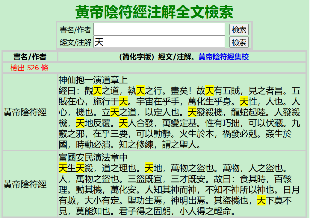 黃帝陰符經注解全文檢索