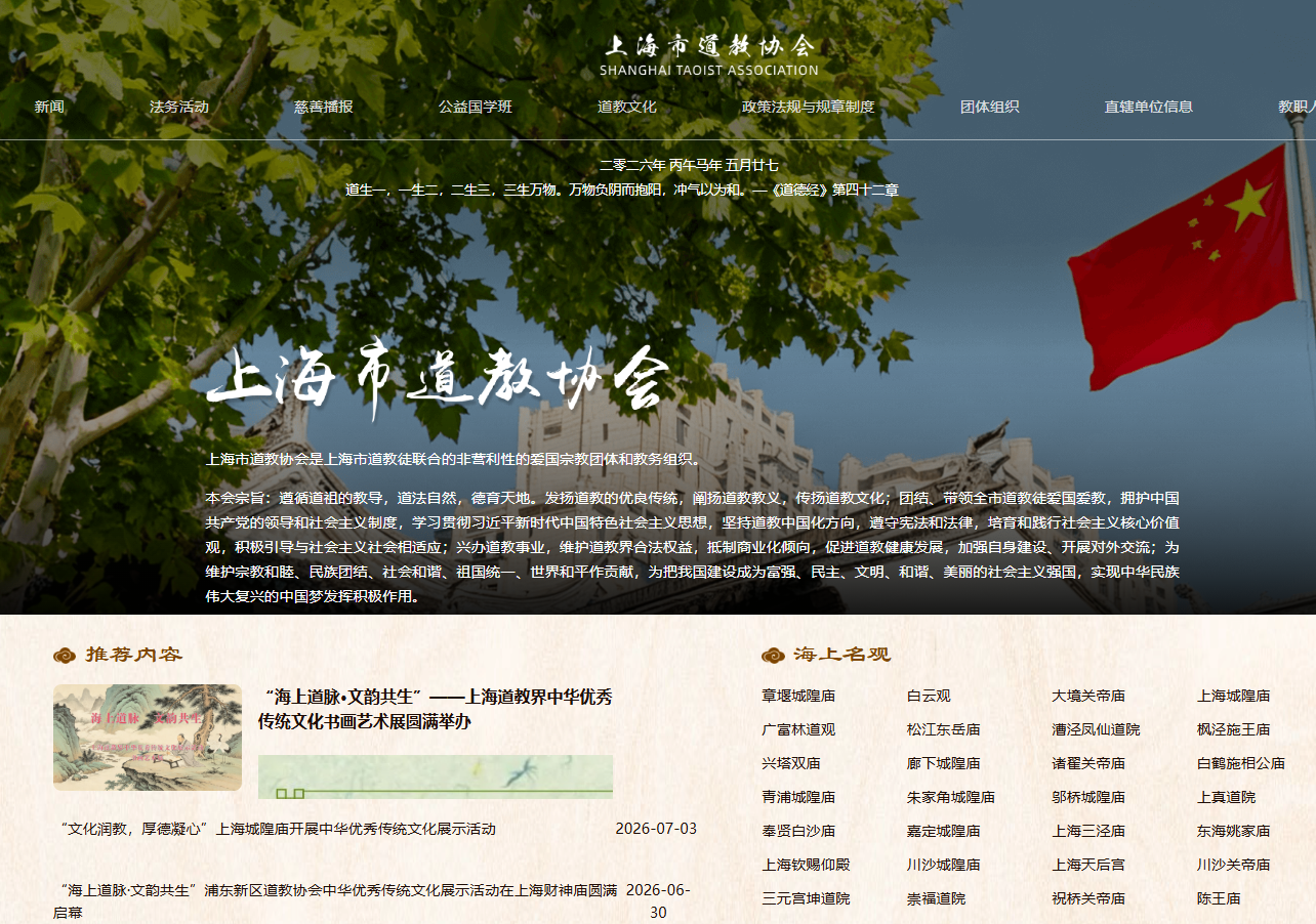 上海市道教协会