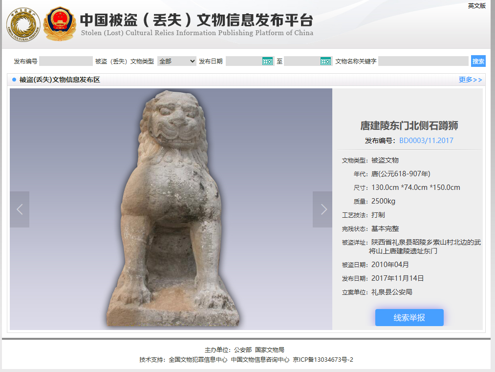 中国被盗丢失文物数据库