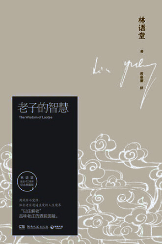 老子的智慧
