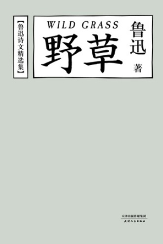 野草