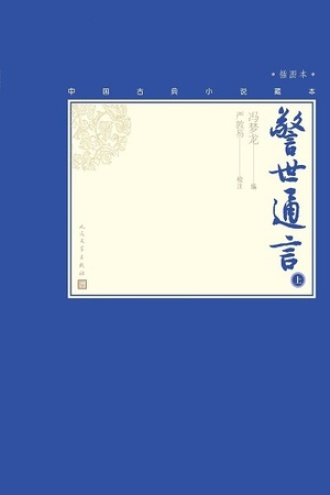 警世通言