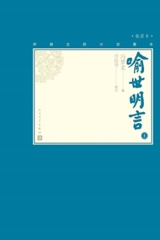 喻世明言