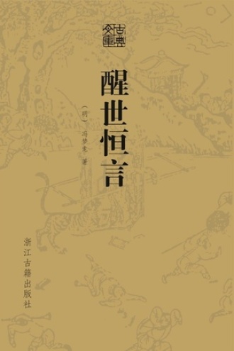 醒世恒言