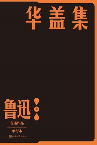 华盖集