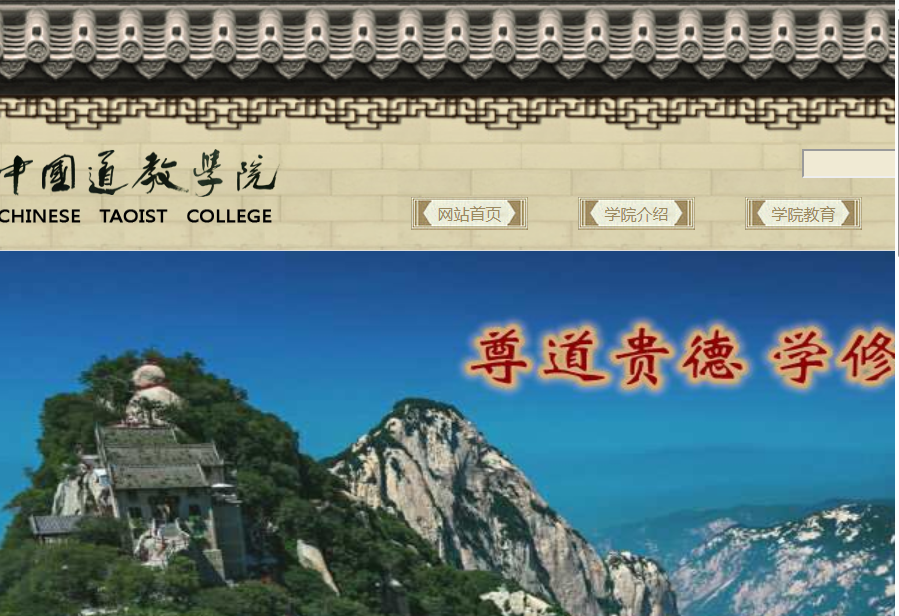 中国道教学院