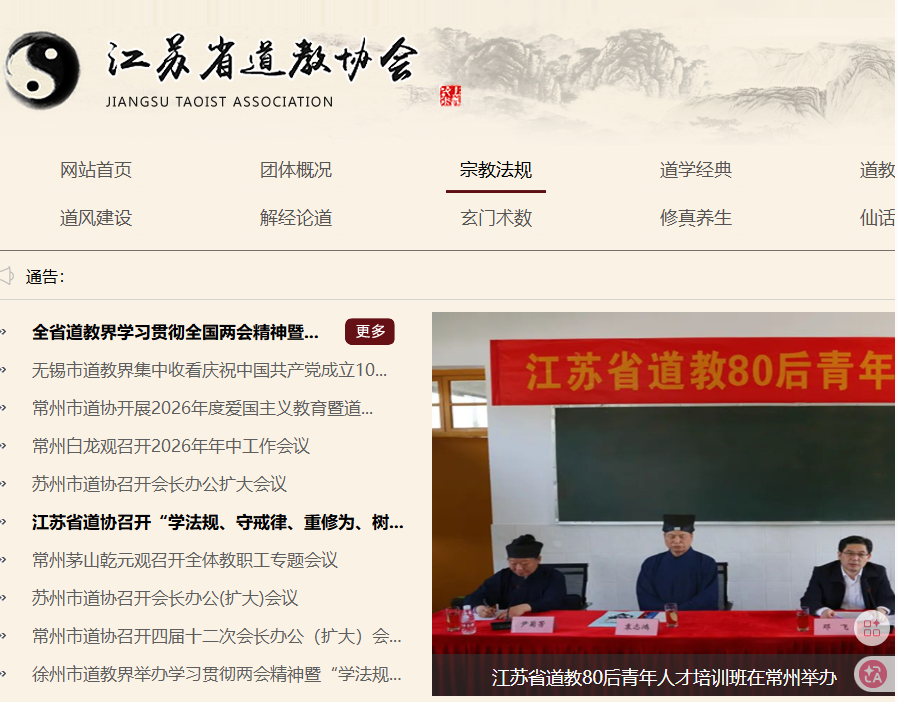 江苏省道教协会