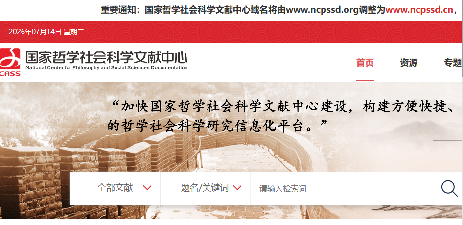 国家哲学社会科学文献中心