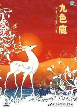 九色鹿 (1981)