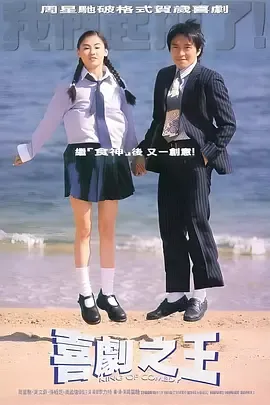 喜剧之王(1999)