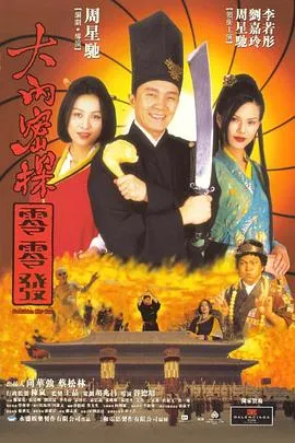 大内密探零零发(1996)