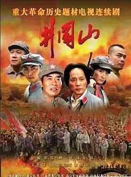 井冈山 (2007)