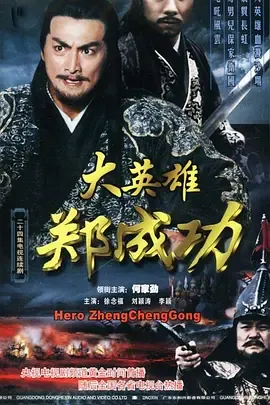 大英雄郑成功 (2004)