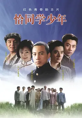 恰同学少年 (2007)