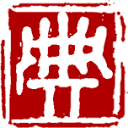 汉典