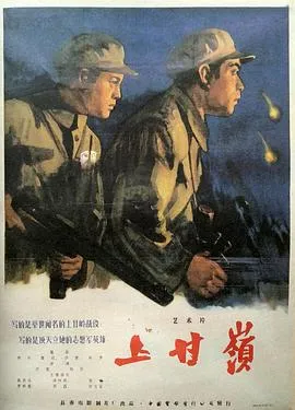 上甘岭(1956)