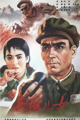 英雄儿女 (1964)
