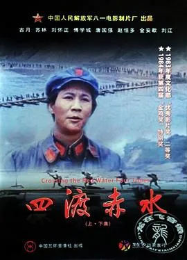 四渡赤水 (1983)